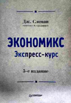 Книга Сломан Д. Экономикс Экспресс-курс, 11-12684, Баград.рф